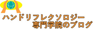 ハンドリフレクソロジー専門学院のブログ