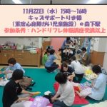 【急募！11月22日】ハンドリフレボランティア！重度障がい児施設東京（森下）